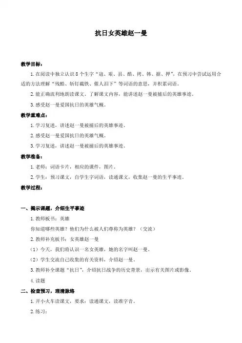 最新沪教版小学语文三年级下册《15抗日女英雄赵一曼》优质课教案 (2)