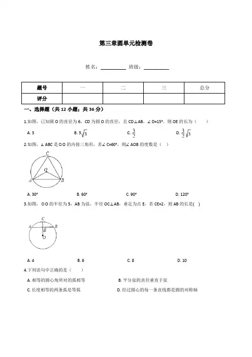 北师大版九年级下数学《第三章圆》单元检测卷含答案