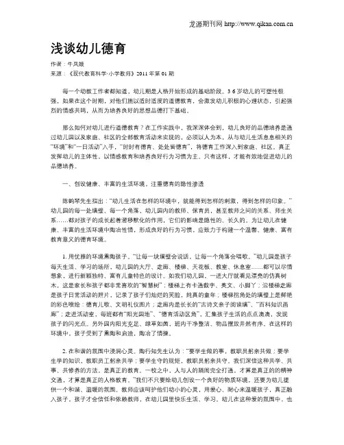 浅谈幼儿德育