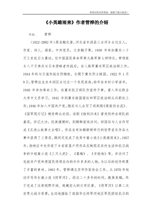 《小英雄雨来》作者管桦的介绍
