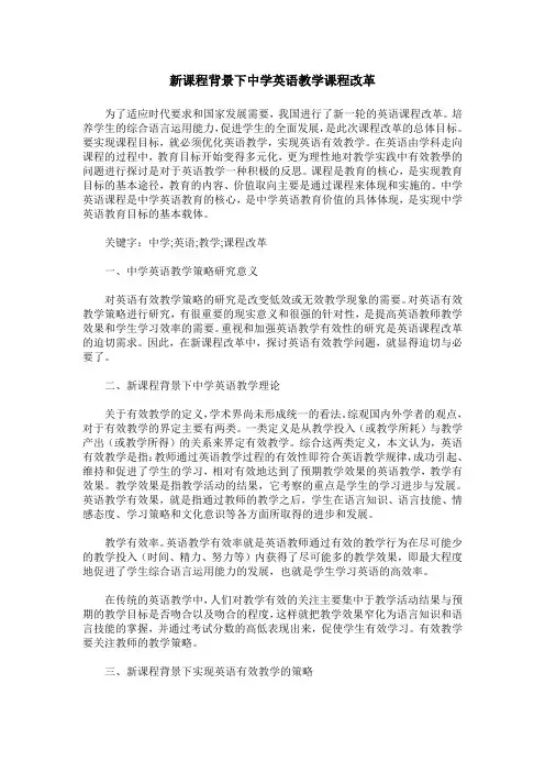 新课程背景下中学英语教学课程改革