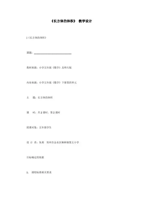 《长方体的体积》 教学设计