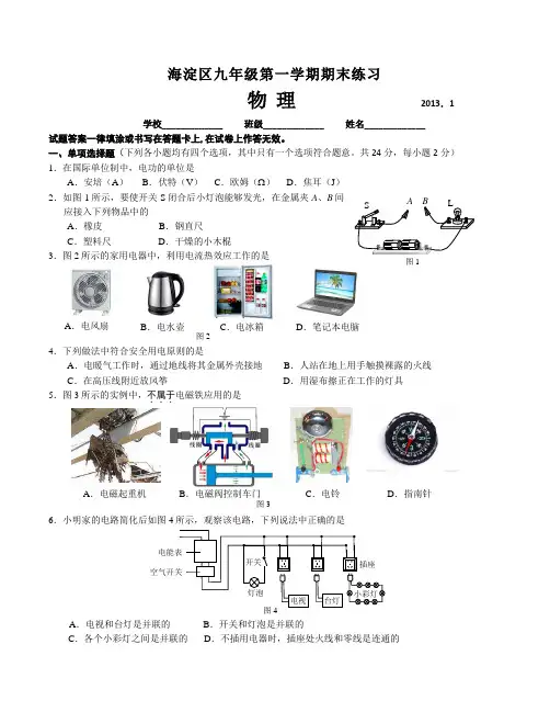 海淀区九年级第一学期期末练习试卷--物理-2013