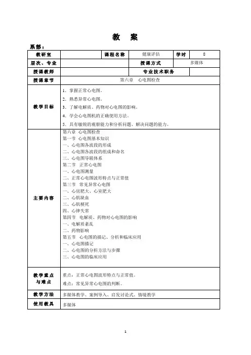 第六章  心电图检查教案