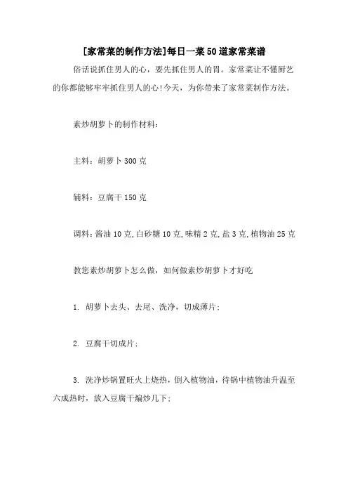 [家常菜的制作方法]每日一菜50道家常菜谱
