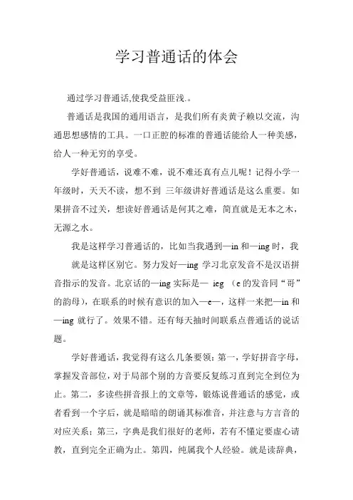 学习普通话的体会