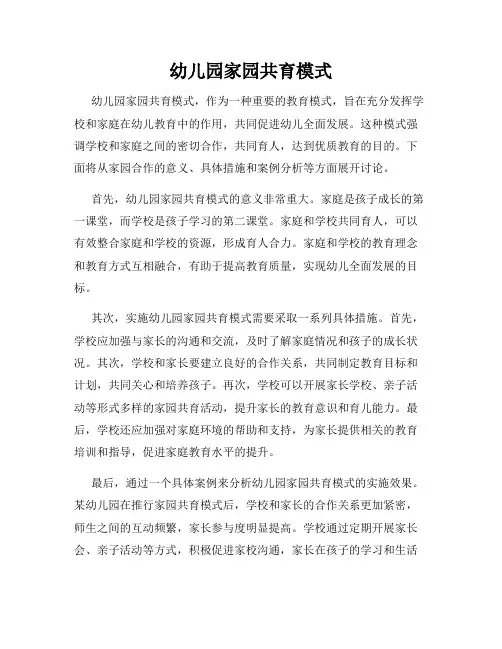 幼儿园家园共育模式