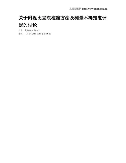关于附温比重瓶校准方法及测量不确定度评定的讨论