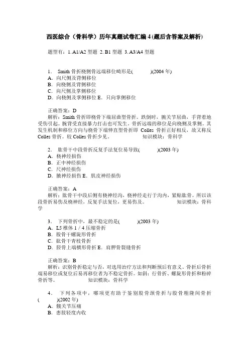 西医综合(骨科学)历年真题试卷汇编4(题后含答案及解析)