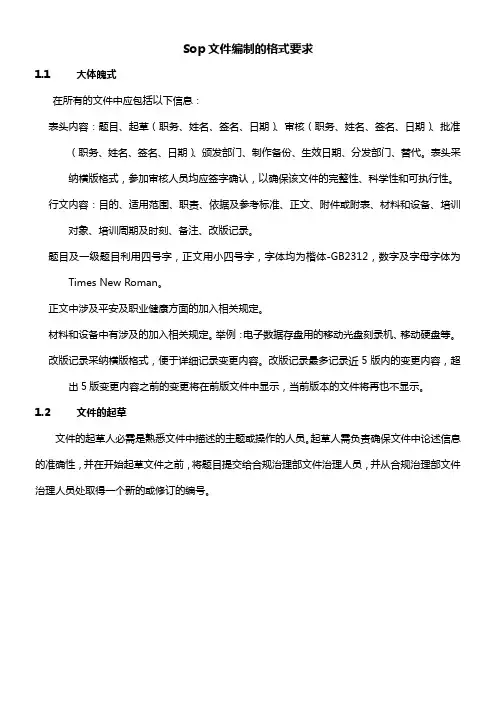 sop文件编制的格式要求