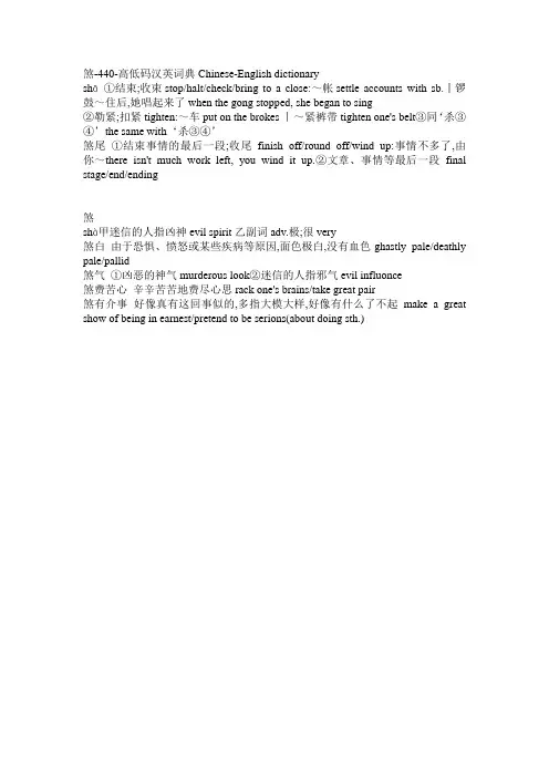 煞-440-高低码汉英词典Chinese-English dictionary