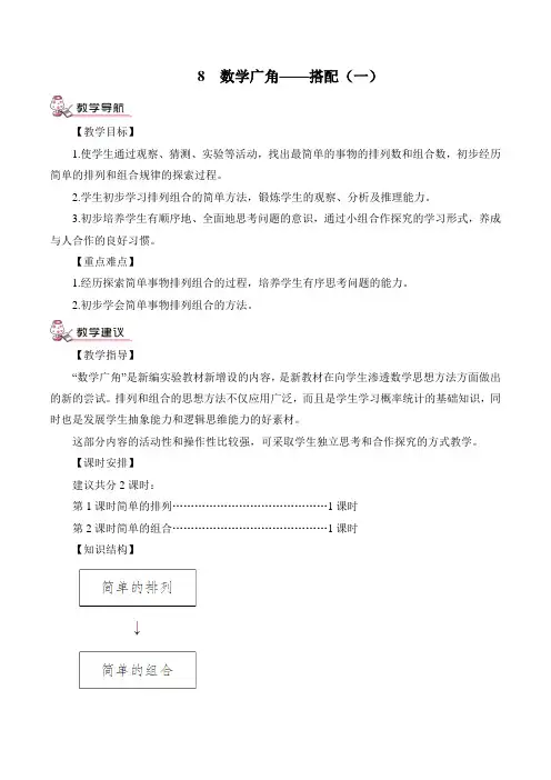 最新人教版二年级上册数学8 数学广角——搭配(一)《第1课时 简单的排列》精品教案