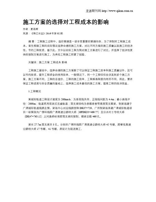 施工方案的选择对工程成本的影响