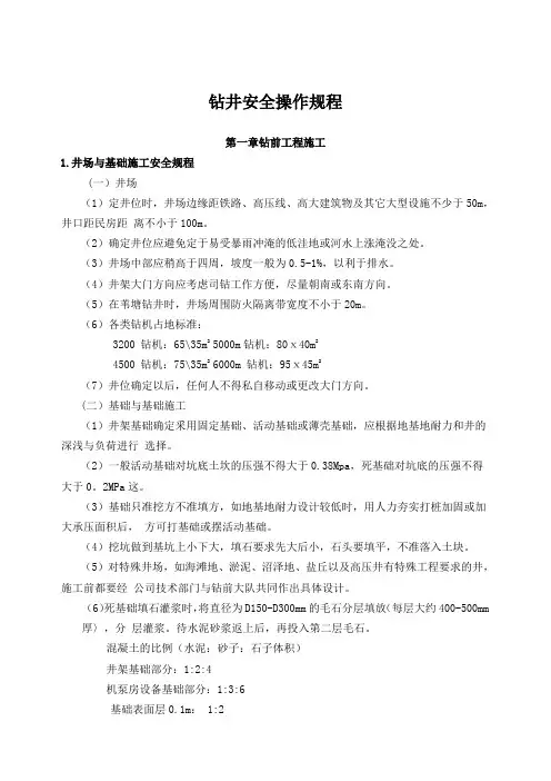 钻井安全操作规程讲解