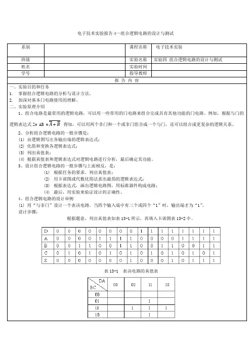 电子技术实验报告4—组合逻辑电路的设计与测试