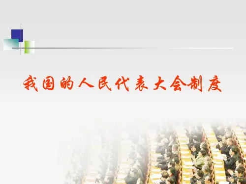 我国的人民代表大会制度
