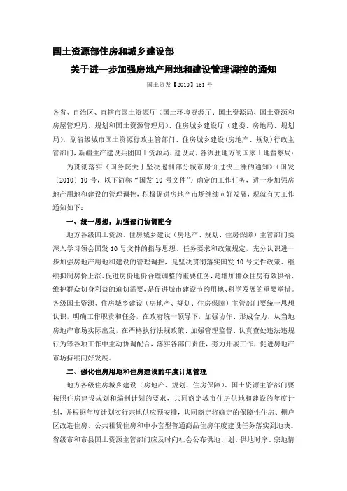 国土资发()151号——国土资源部、住房和城乡建设部关于进一步加强房地产用地和建设管理调控的通知---精品资
