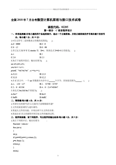 7月全国自考微型计算机原理与接口技术试卷及答案解析