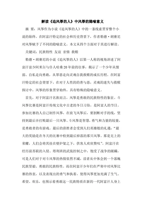 解读《追风筝人》中风筝隐喻意义[论文]