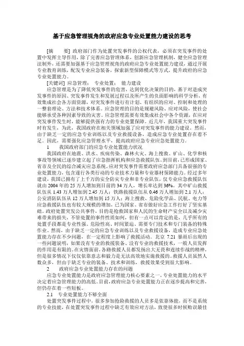 基于应急管理视角的政府应急专业处置能力建设的思考