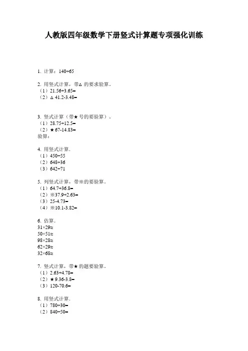 人教版四年级数学下册竖式计算题专项强化训练