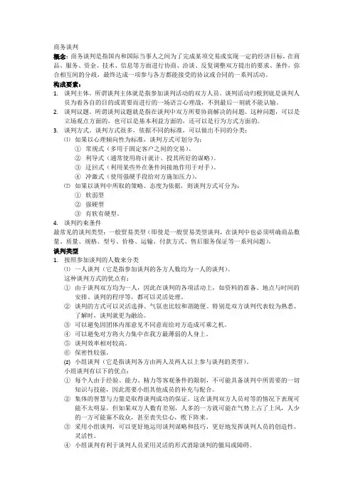 商务谈判概论