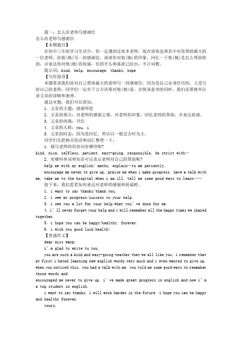 怎样给老师写感谢信(共8篇)