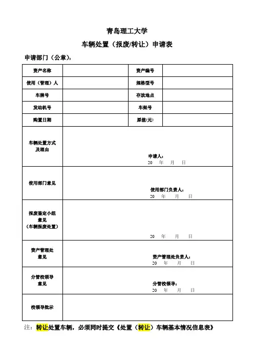 车辆处置(报废_转让)申请表