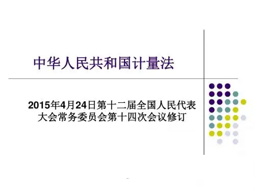 最新计量法-医院设备科培训学习课件学习课件.ppt