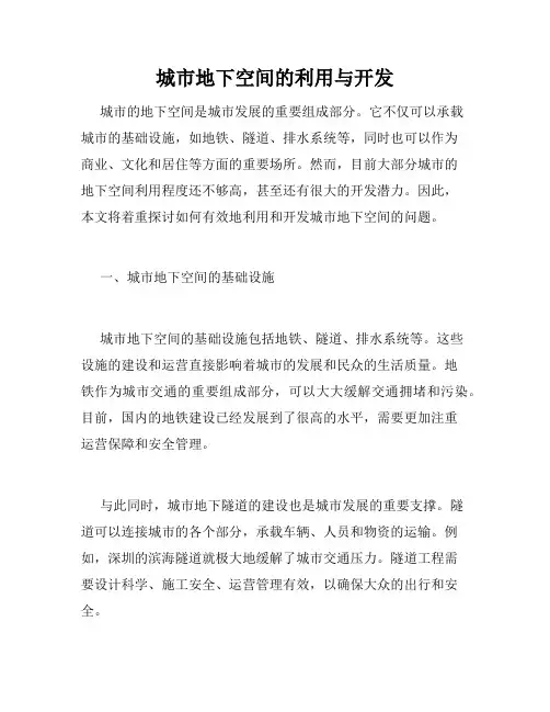 城市地下空间的利用与开发