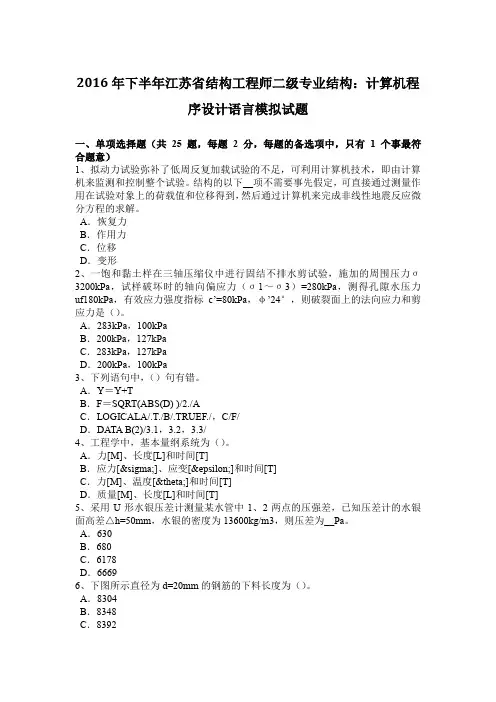 2016年下半年江苏省结构工程师二级专业结构：计算机程序设计语言模拟试题