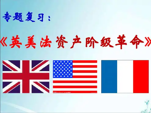 英美法资产阶级革命课件