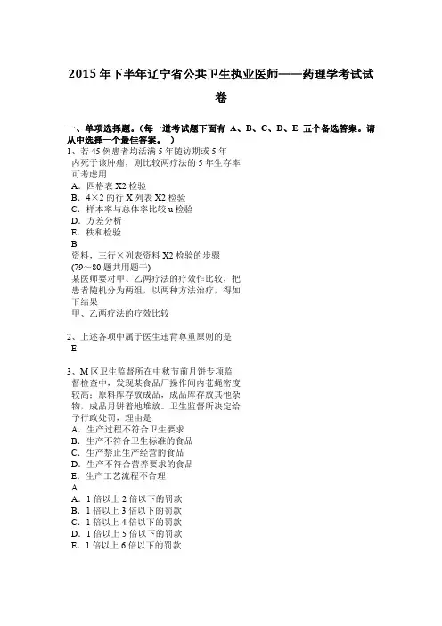 2015年下半年辽宁省公共卫生执业医师——药理学考试试卷