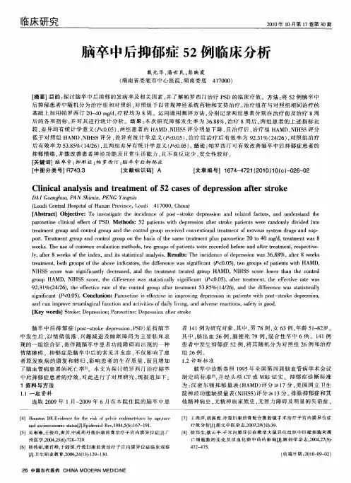 脑卒中后抑郁症52例临床分析