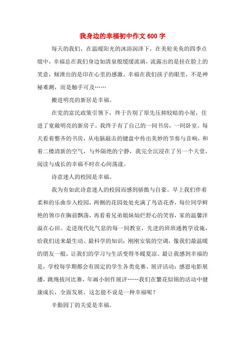 我身边的幸福初中作文600字