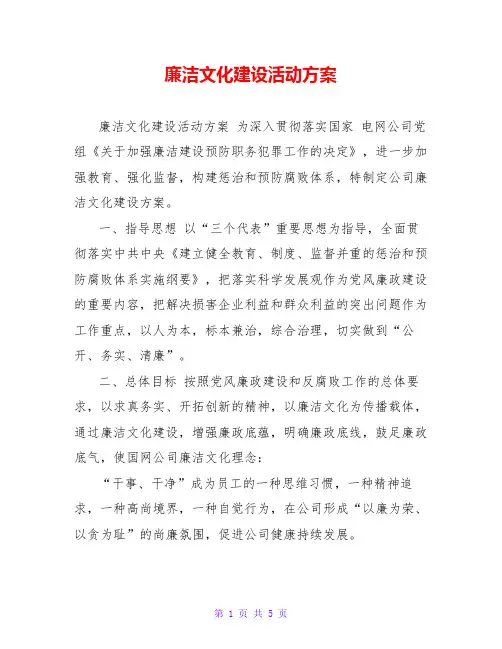 廉洁文化建设活动方案