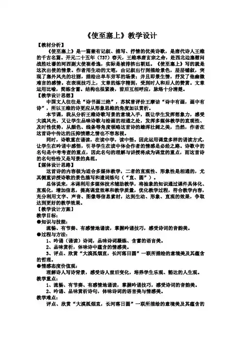 部编人教版初中语文八年级上册《12唐诗五首：使至塞上》优质课教学设计_1