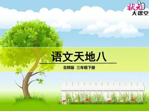 语文天地8