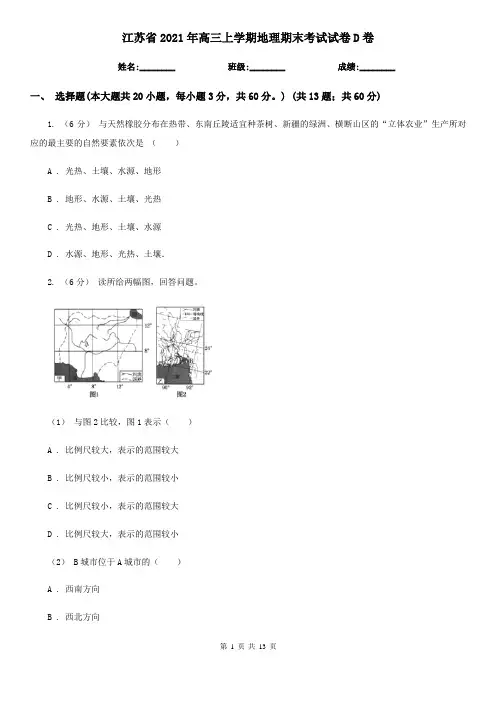 江苏省2021年高三上学期地理期末考试试卷D卷