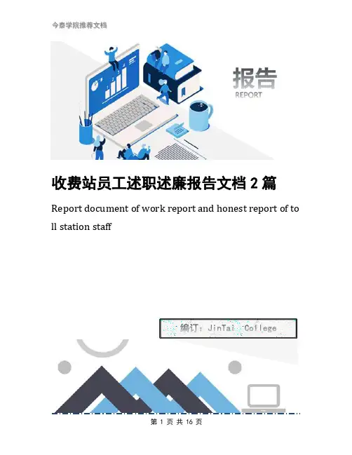 收费站员工述职述廉报告文档2篇