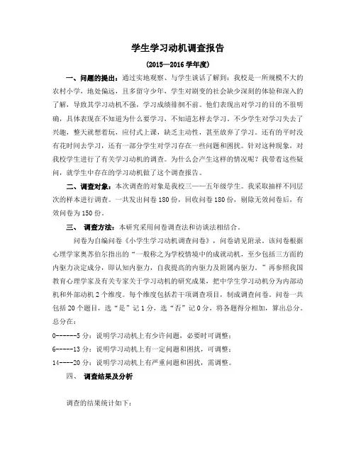 学生学习动机调查报告