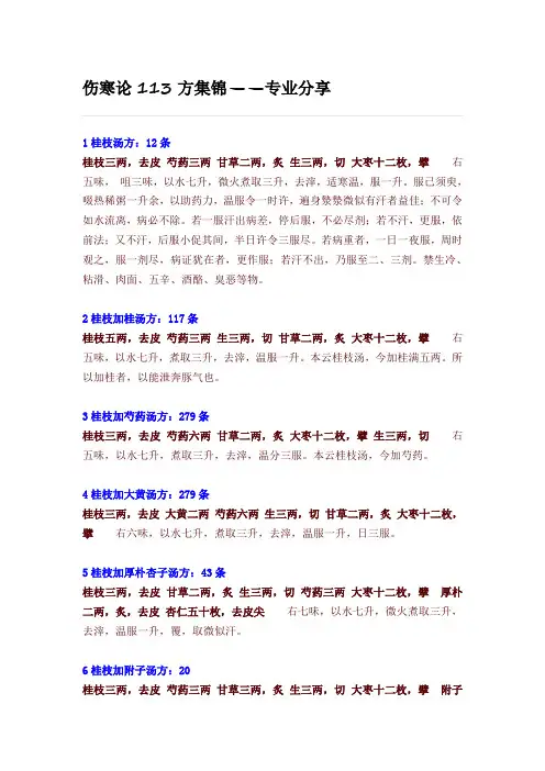 伤寒论113方金匮要略143方