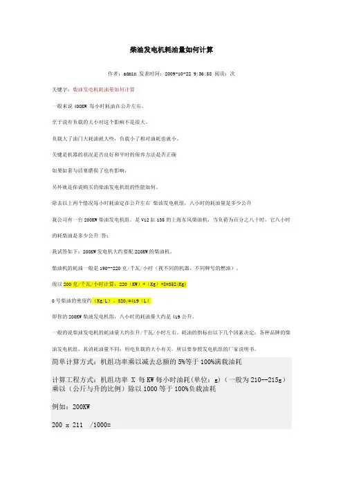 柴油发电机耗油量如何计算