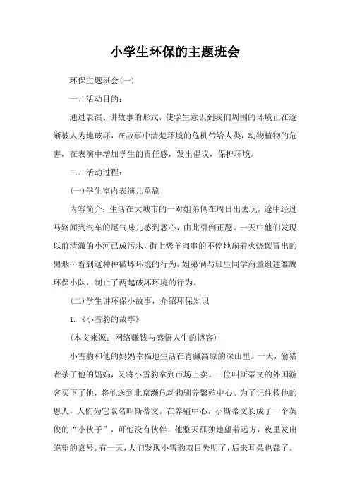 小学生环保的主题班会