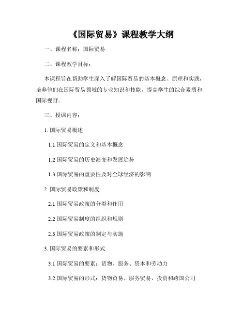 《国际贸易》课程教学大纲