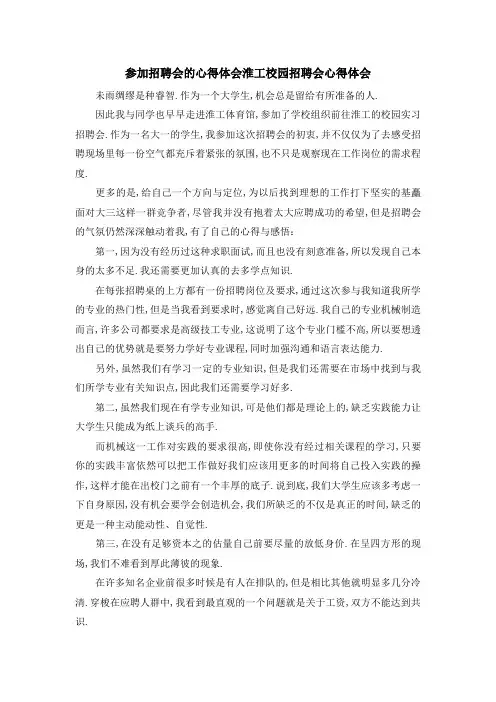 参加招聘会的心得体会 淮工校园招聘会心得体会 精品