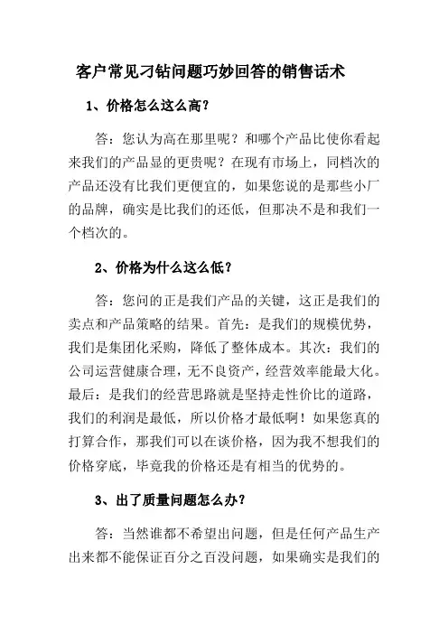 客户常见刁钻问题巧妙回答的销售话术