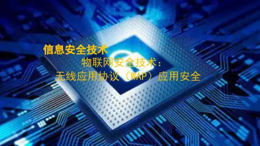 物联网安全技术:无线应用协议(WAP)应用安全