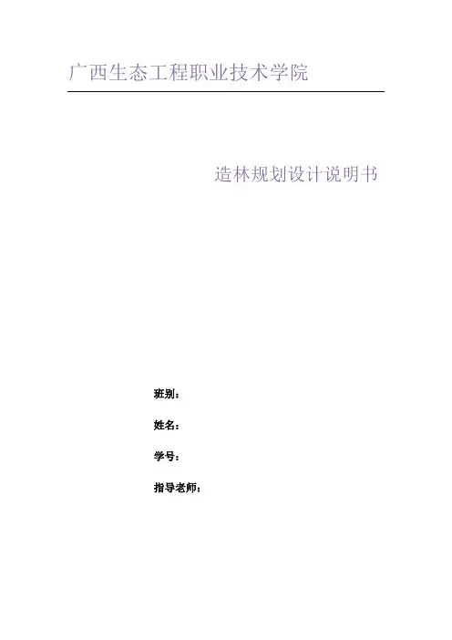 森林营造技术报告
