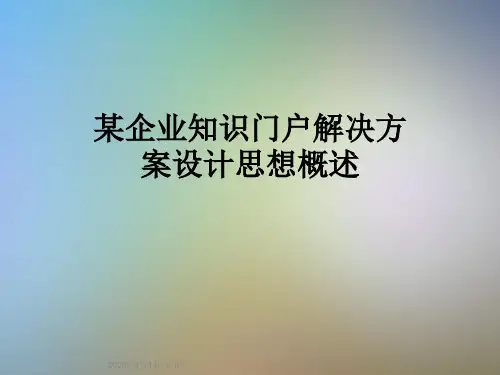 某企业知识门户解决方案设计思想概述